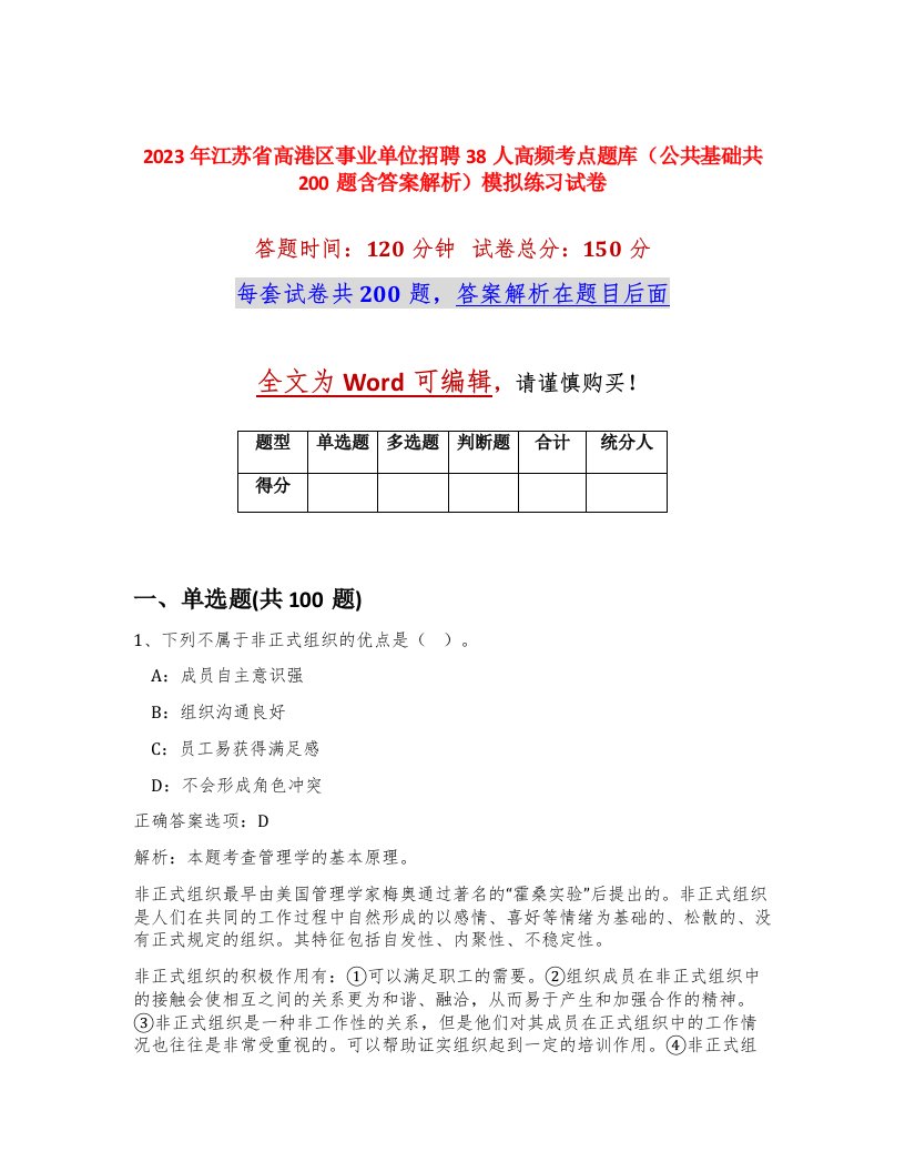 2023年江苏省高港区事业单位招聘38人高频考点题库公共基础共200题含答案解析模拟练习试卷