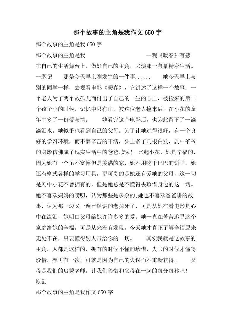 那个故事的主角是我作文650字