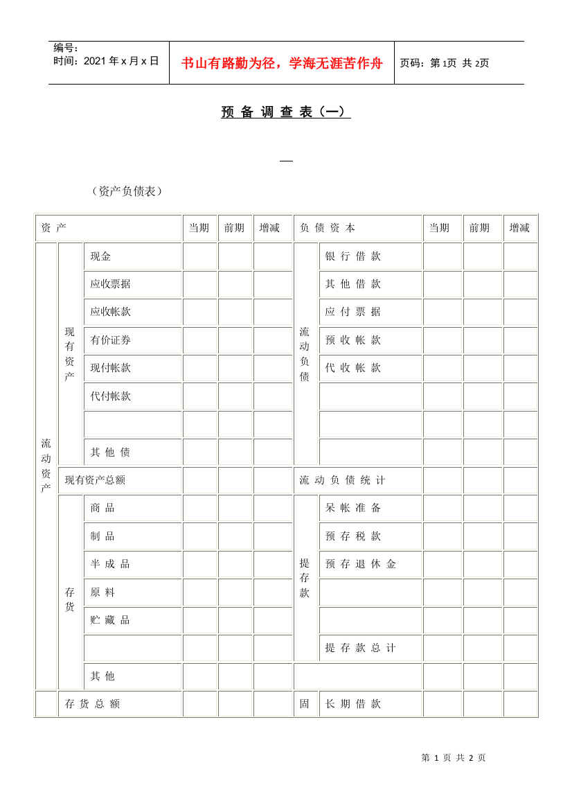 预备调查管理表一