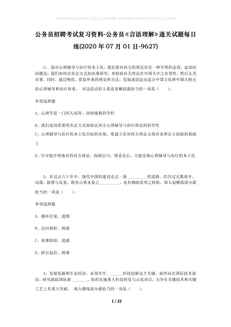 公务员招聘考试复习资料-公务员言语理解通关试题每日练2020年07月01日-9627