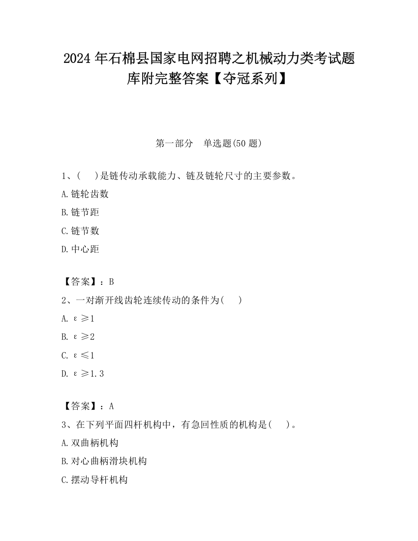 2024年石棉县国家电网招聘之机械动力类考试题库附完整答案【夺冠系列】