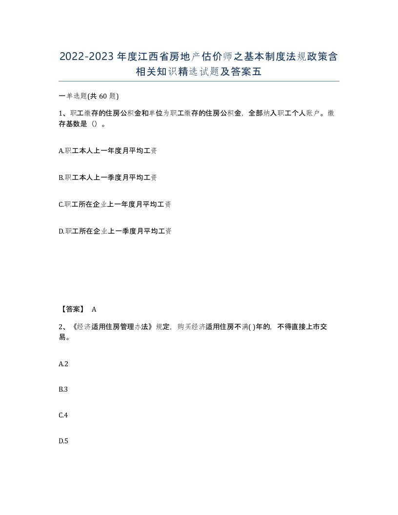 2022-2023年度江西省房地产估价师之基本制度法规政策含相关知识试题及答案五