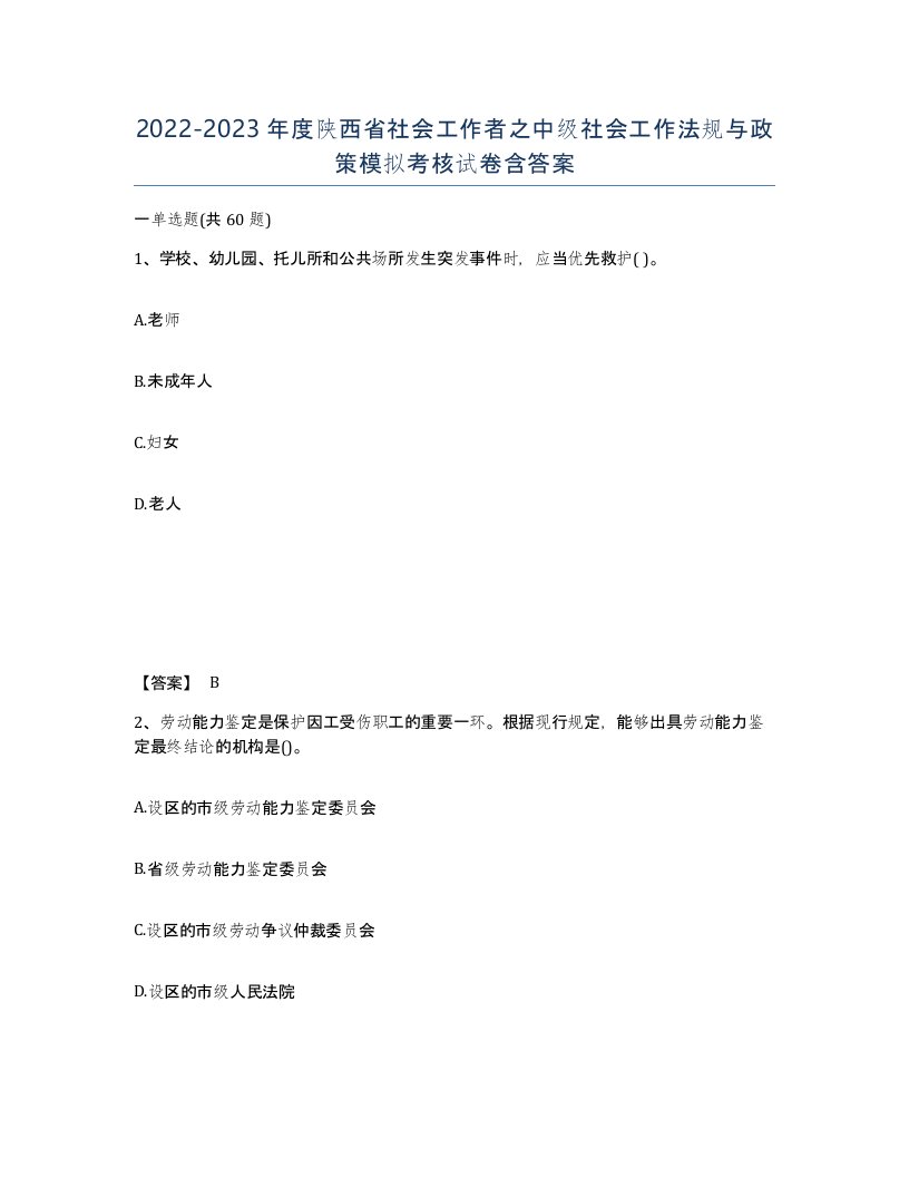 2022-2023年度陕西省社会工作者之中级社会工作法规与政策模拟考核试卷含答案