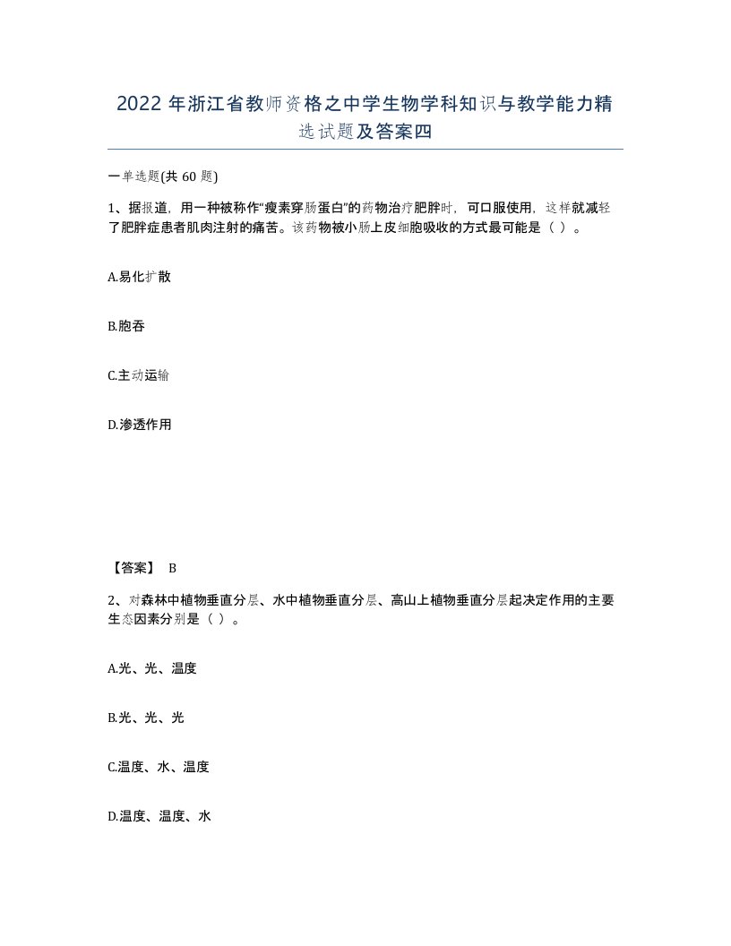 2022年浙江省教师资格之中学生物学科知识与教学能力试题及答案四