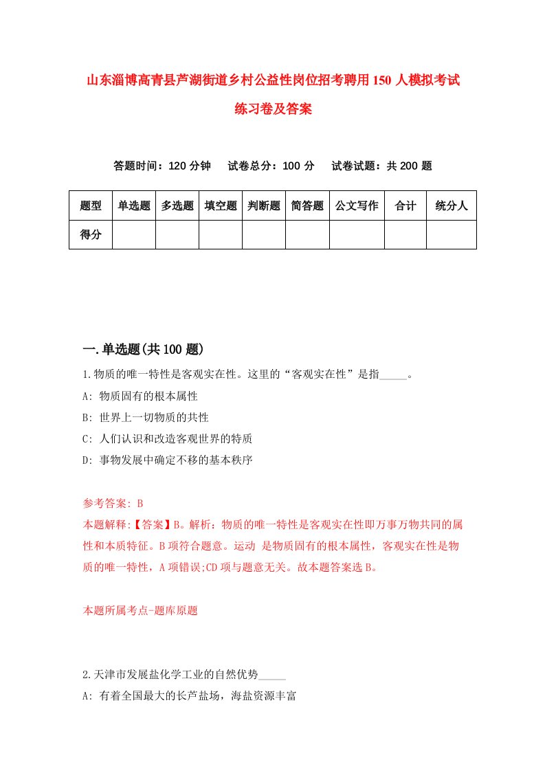 山东淄博高青县芦湖街道乡村公益性岗位招考聘用150人模拟考试练习卷及答案第2套