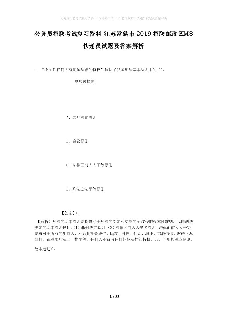 公务员招聘考试复习资料-江苏常熟市2019招聘邮政EMS快递员试题及答案解析_1