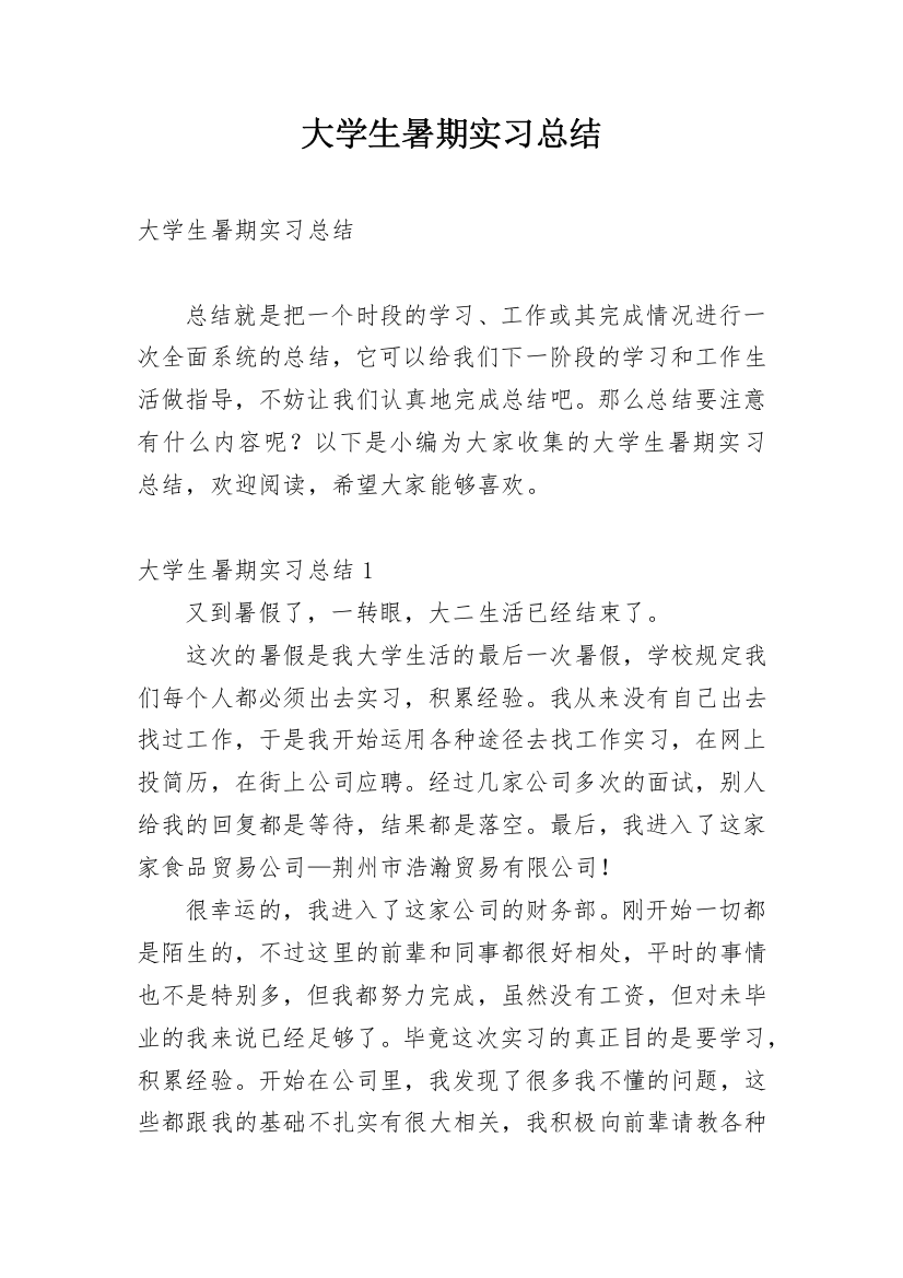 大学生暑期实习总结_2