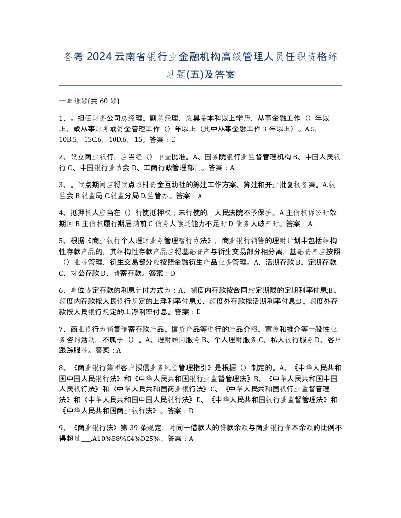 备考2024云南省银行业金融机构高级管理人员任职资格练习题五及答案