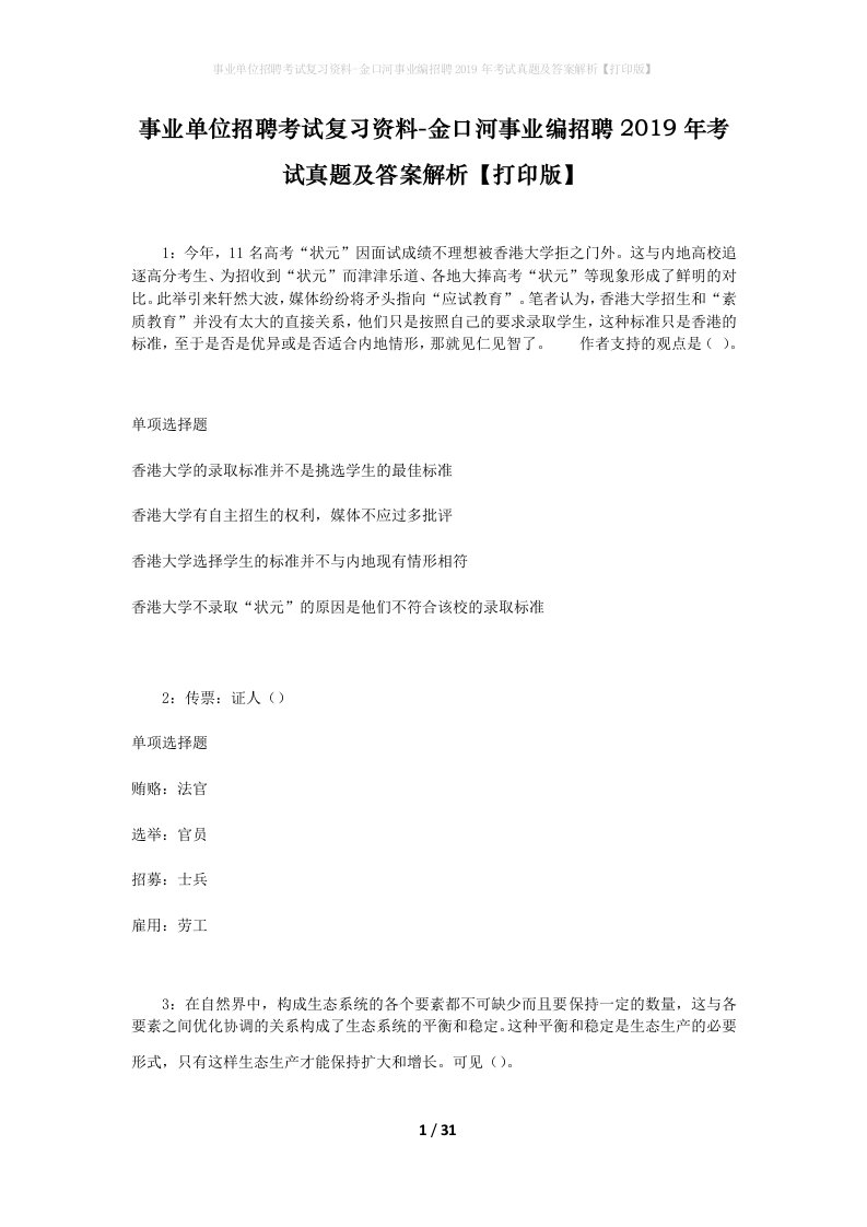 事业单位招聘考试复习资料-金口河事业编招聘2019年考试真题及答案解析打印版_1