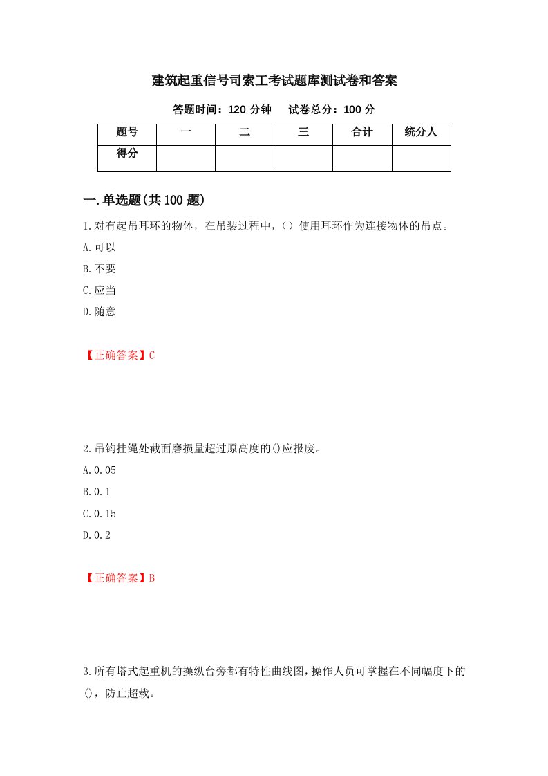 建筑起重信号司索工考试题库测试卷和答案29