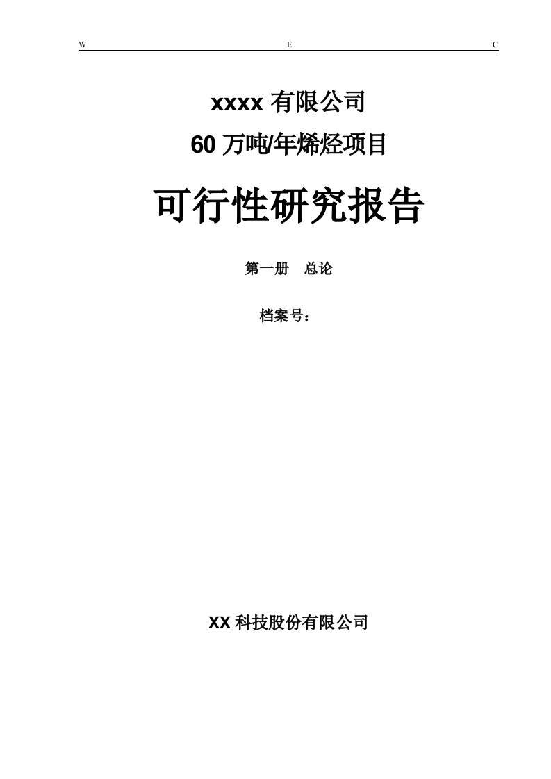 60万吨年烯烃项目可行性研究报告