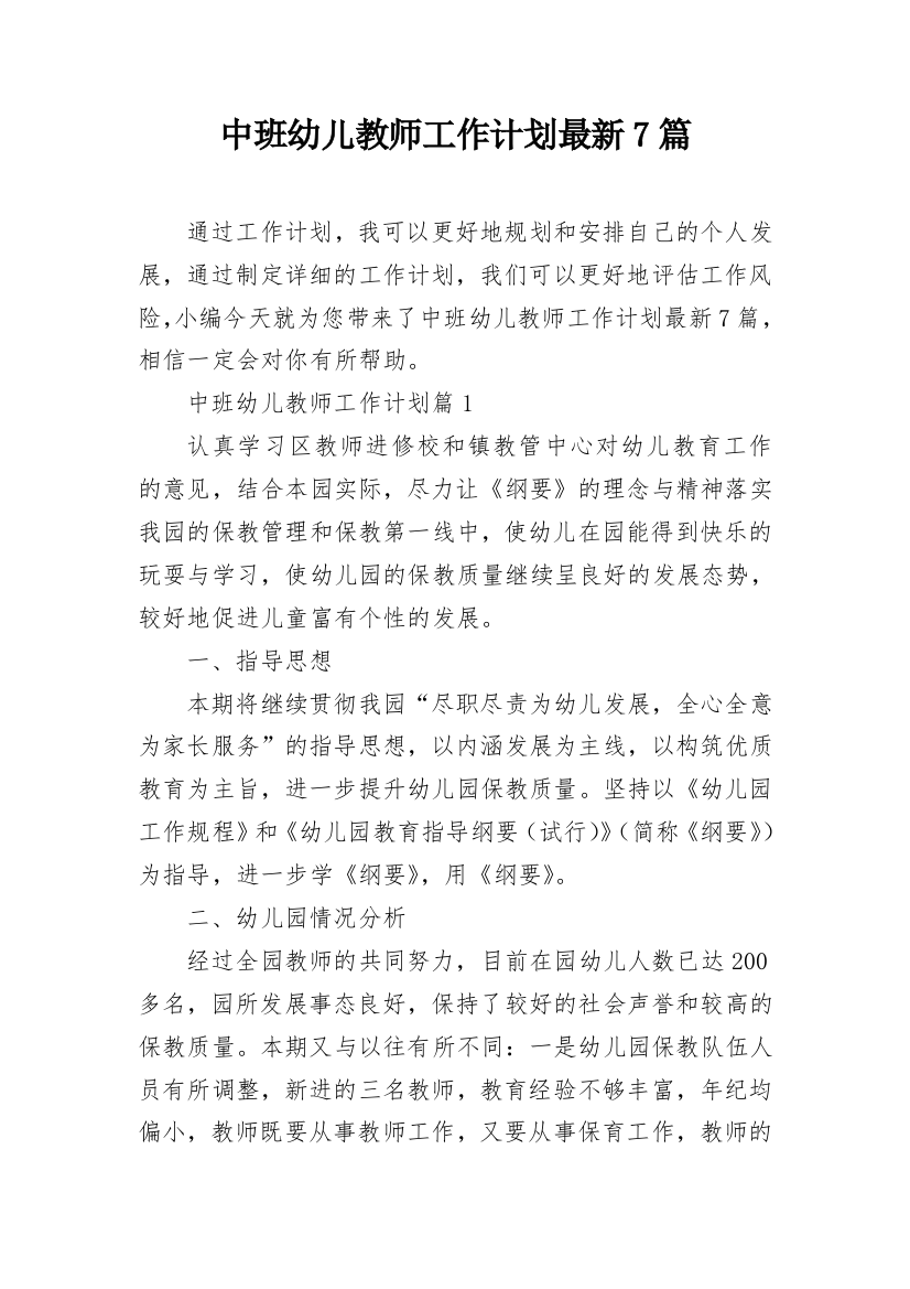 中班幼儿教师工作计划最新7篇