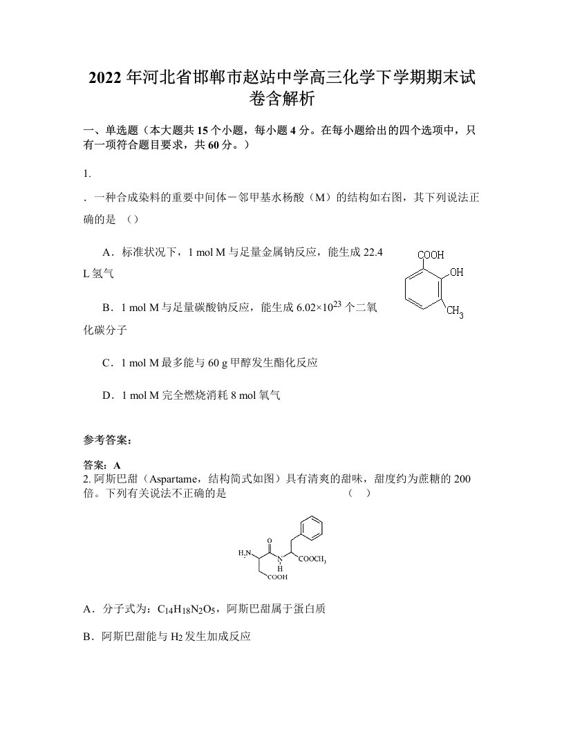 2022年河北省邯郸市赵站中学高三化学下学期期末试卷含解析