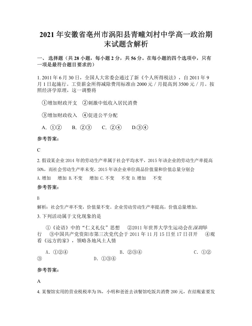 2021年安徽省亳州市涡阳县青疃刘村中学高一政治期末试题含解析