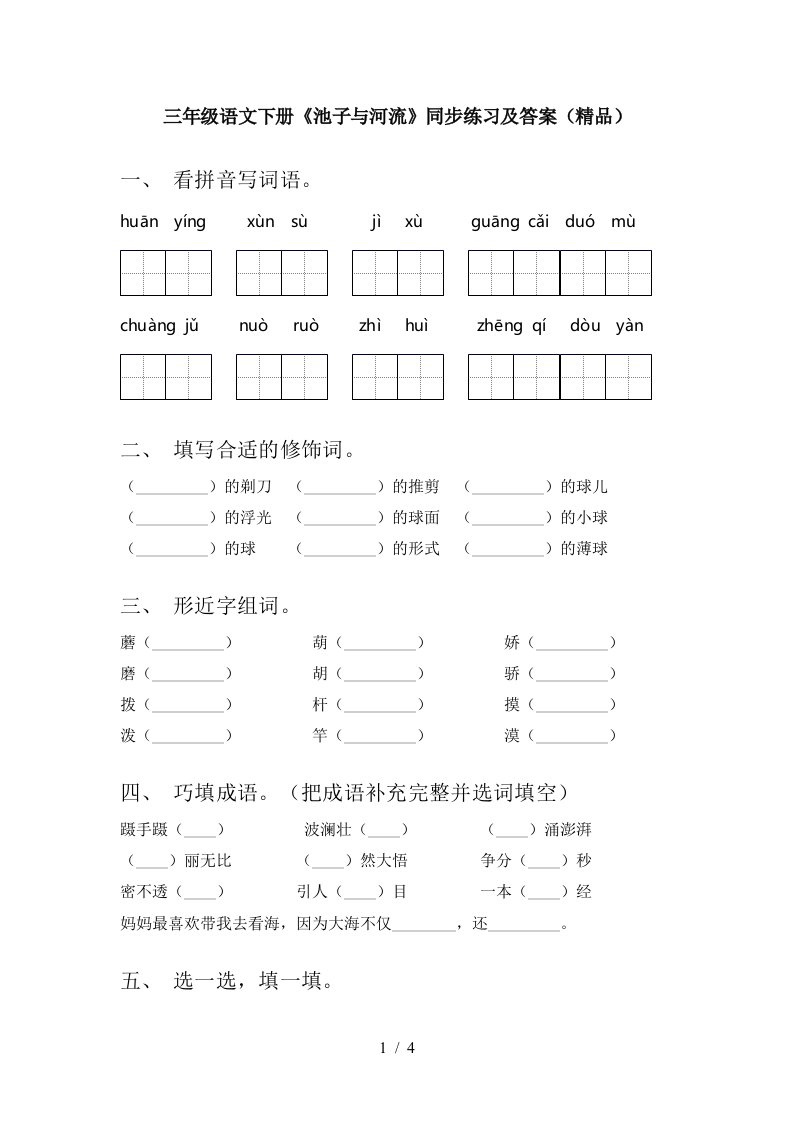 三年级语文下册池子与河流同步练习及答案精品