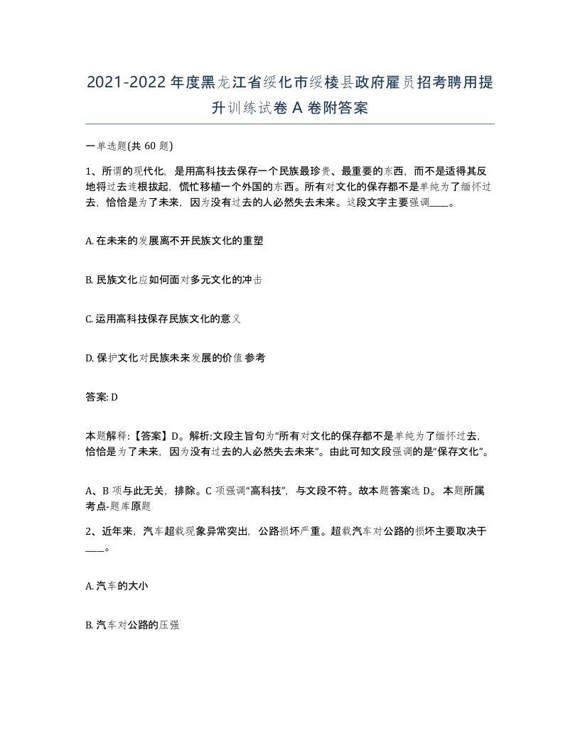 2021-2022年度黑龙江省绥化市绥棱县政府雇员招考聘用提升训练试卷A卷附答案