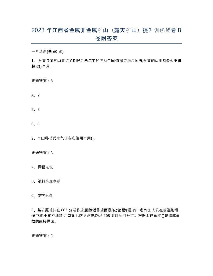 2023年江西省金属非金属矿山露天矿山提升训练试卷B卷附答案