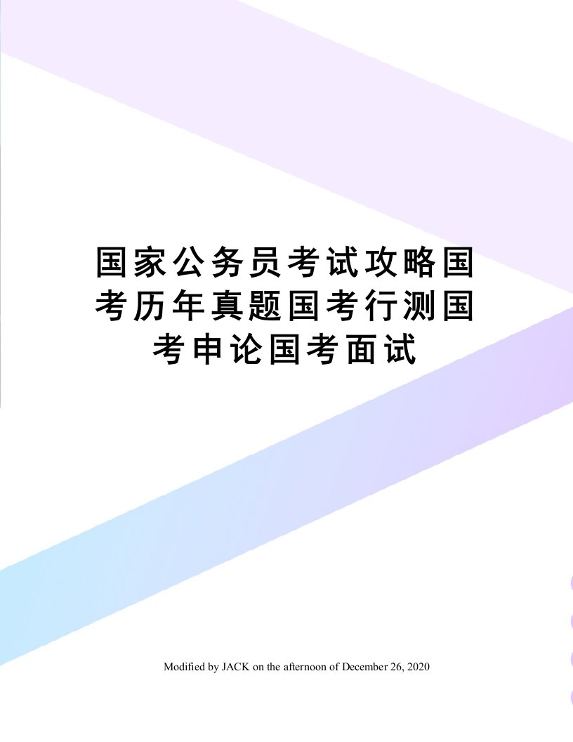 国家公务员考试攻略国考历年真题国考行测国考申论国考面试