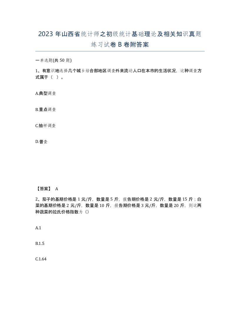 2023年山西省统计师之初级统计基础理论及相关知识真题练习试卷B卷附答案