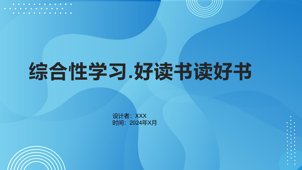 《综合性学习.好读书读好书》3-课件