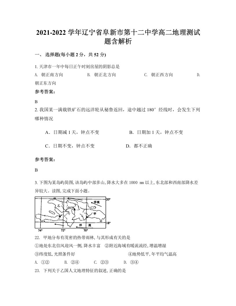 2021-2022学年辽宁省阜新市第十二中学高二地理测试题含解析