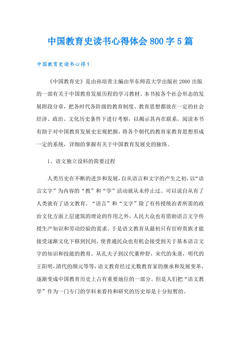 中国教育史读书心得体会800字5篇