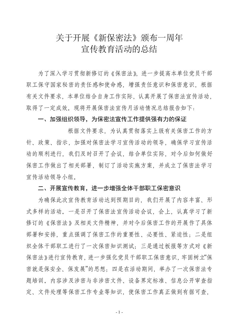 关于开展新保密法学习宣传活动总结