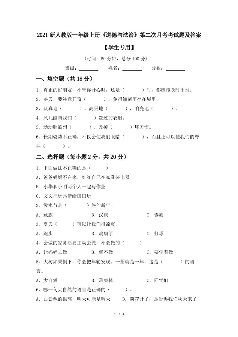 2021新人教版一年级上册道德与法治第二次月考考试题及答案学生专用