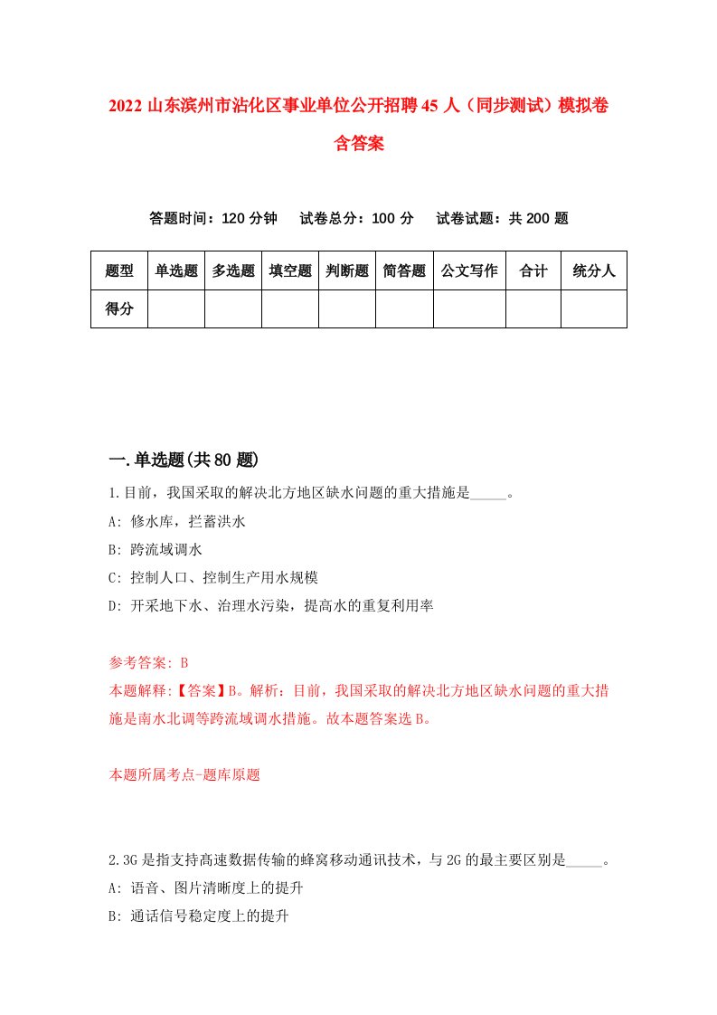 2022山东滨州市沾化区事业单位公开招聘45人同步测试模拟卷含答案4