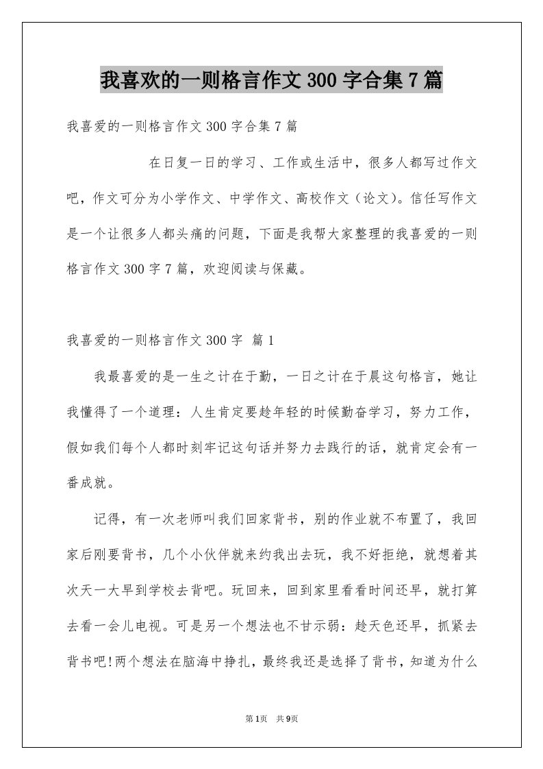 我喜欢的一则格言作文300字合集7篇