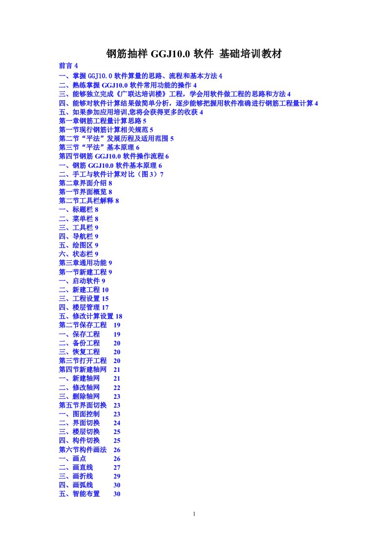 广联达钢筋抽样ggj10.0软件基础培训教材