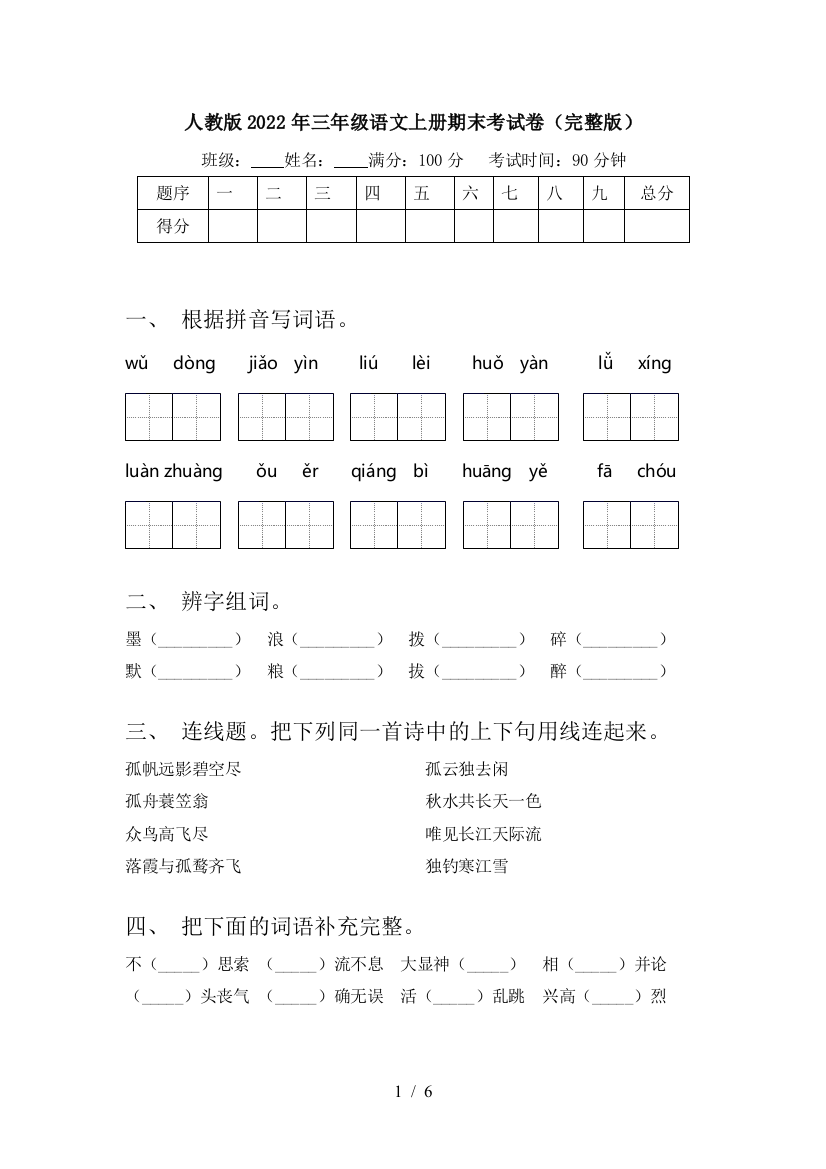 人教版2022年三年级语文上册期末考试卷(完整版)