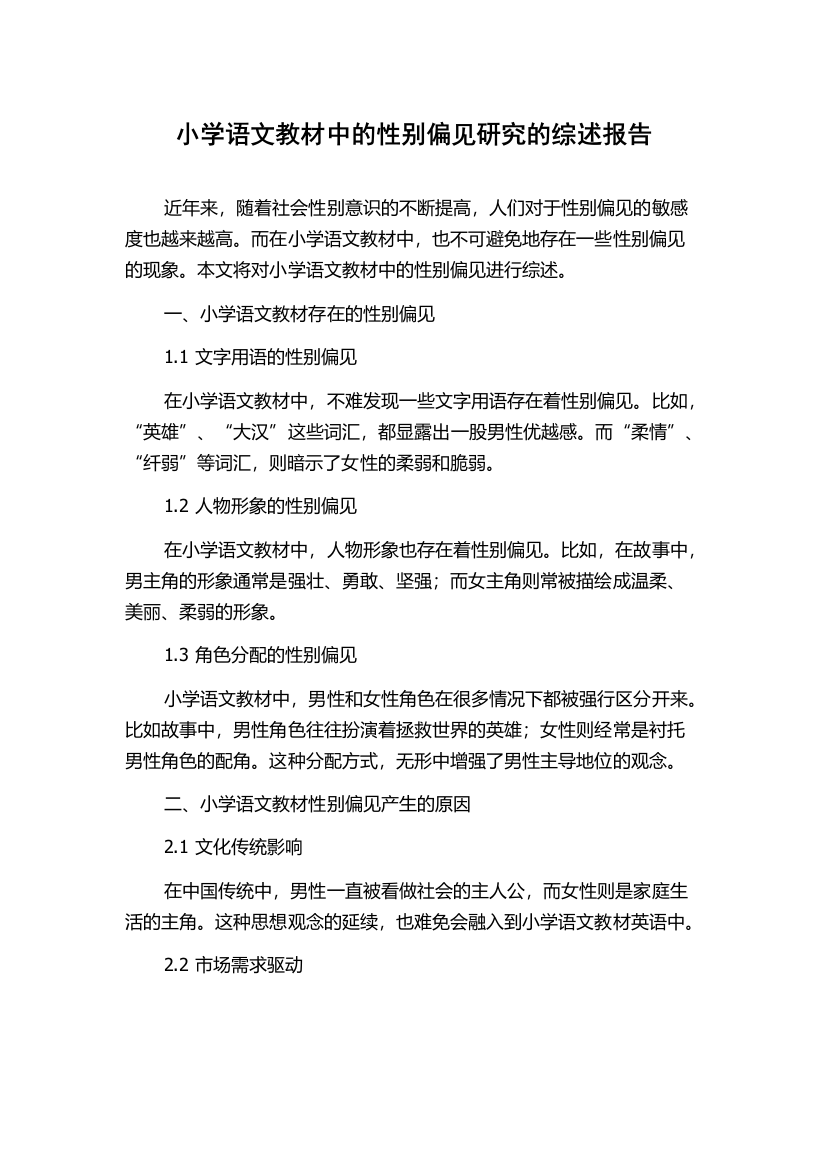 小学语文教材中的性别偏见研究的综述报告