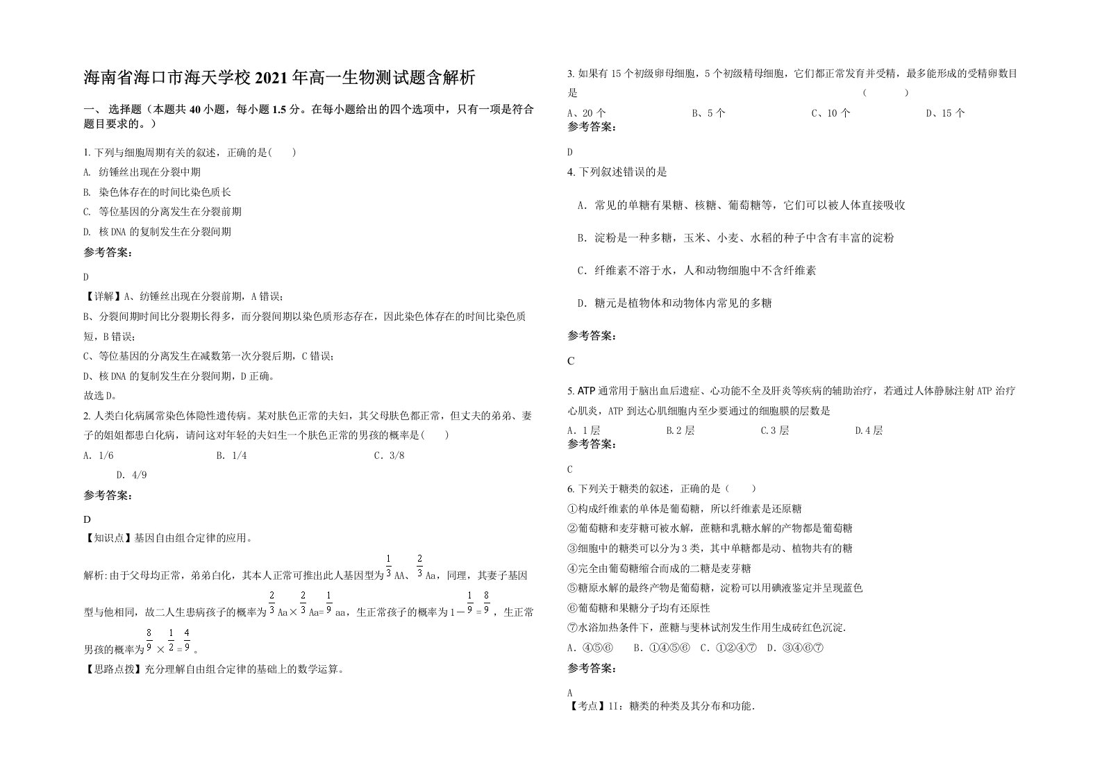 海南省海口市海天学校2021年高一生物测试题含解析