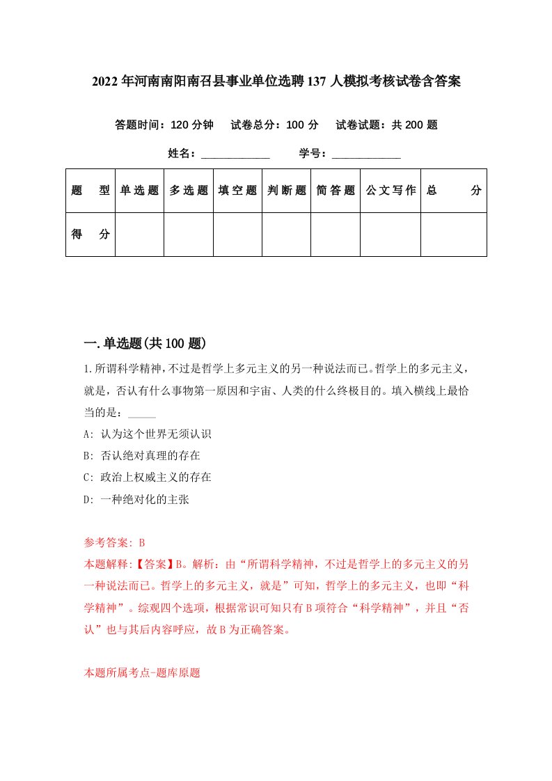 2022年河南南阳南召县事业单位选聘137人模拟考核试卷含答案7