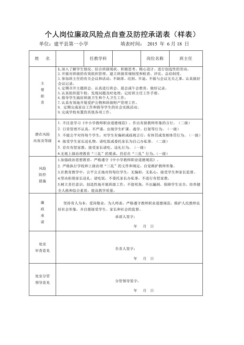 班主任岗位廉政风险点自查及防控承诺表