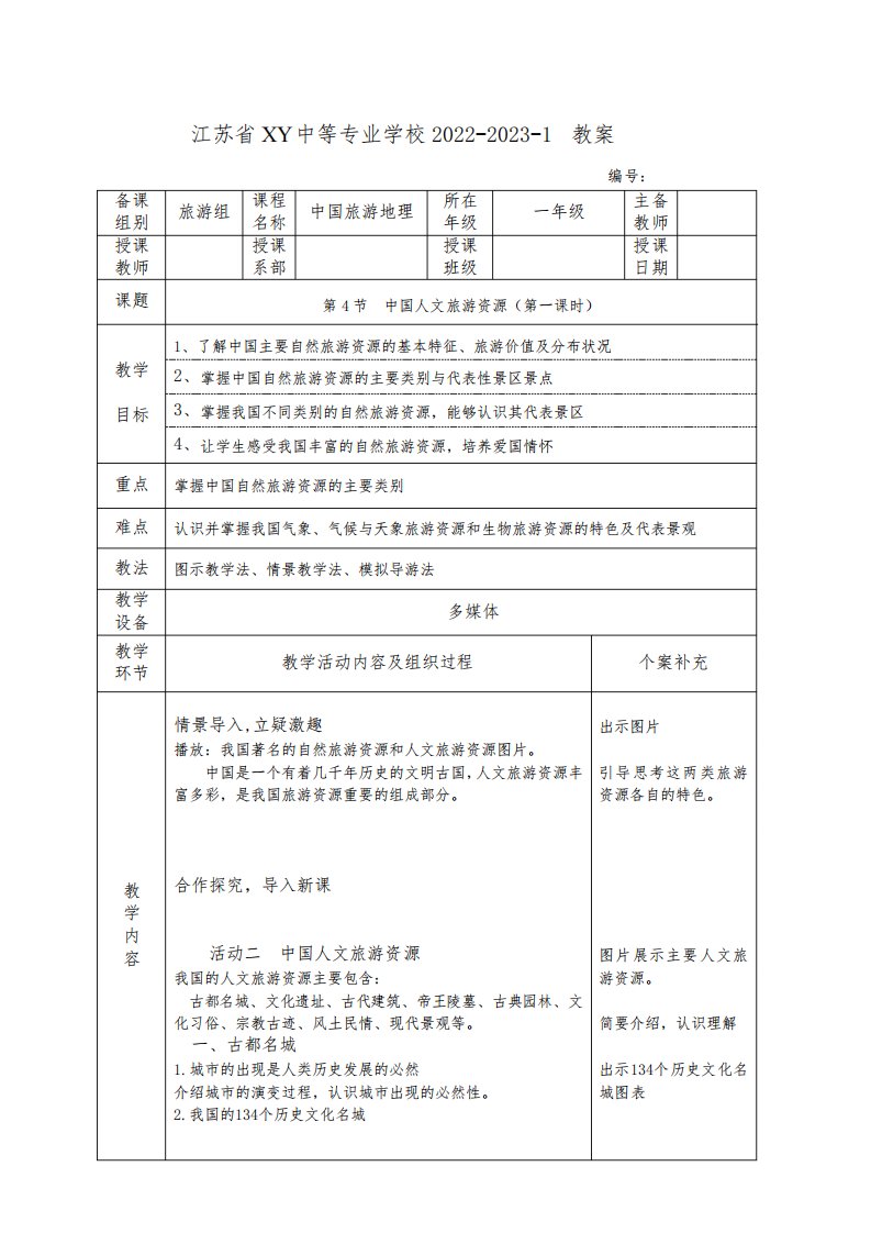 中职中国旅游地理教案：中国人文旅游资源(全2课时)