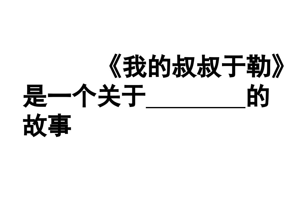 我的叔叔于勒北京王君专题课件