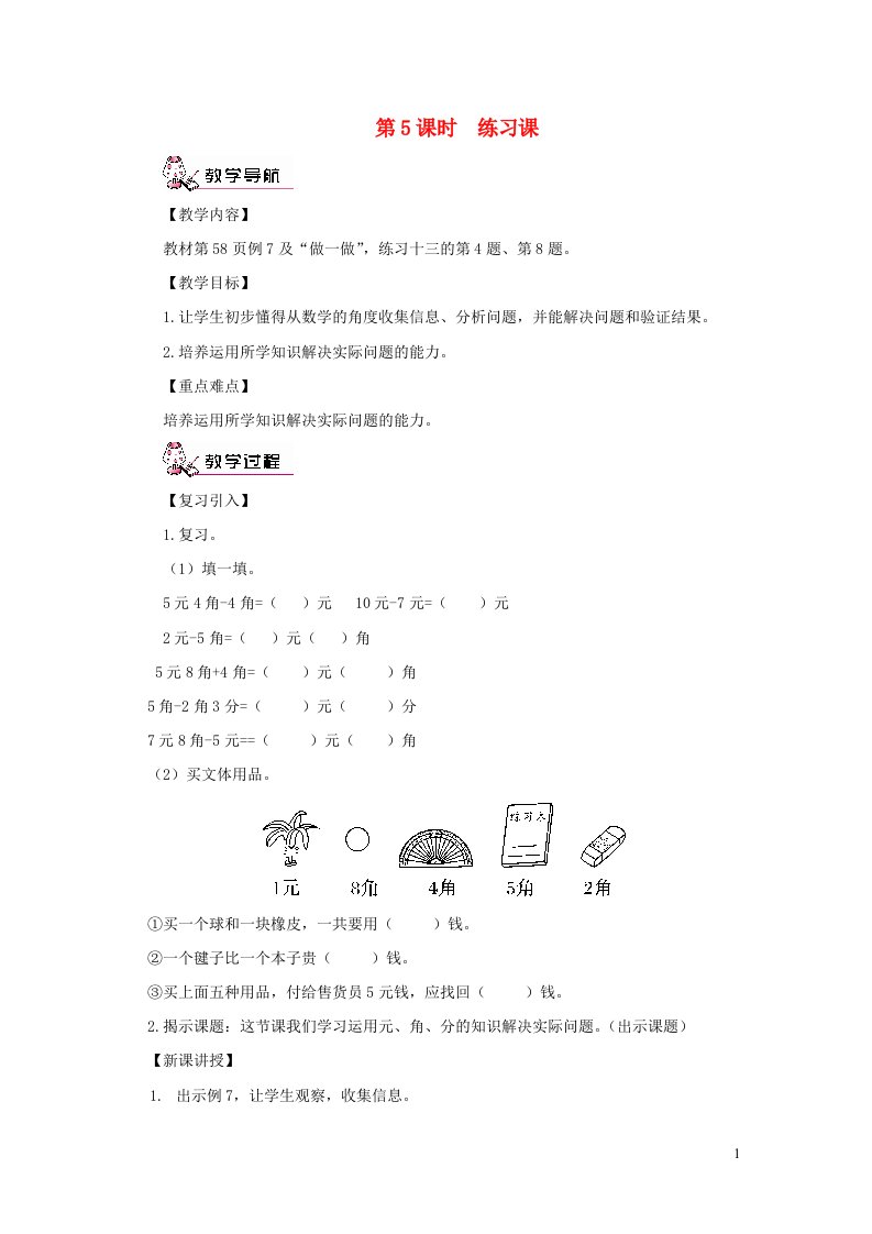 一年级数学下册5认识人民币第5课时练习课教案新人教版