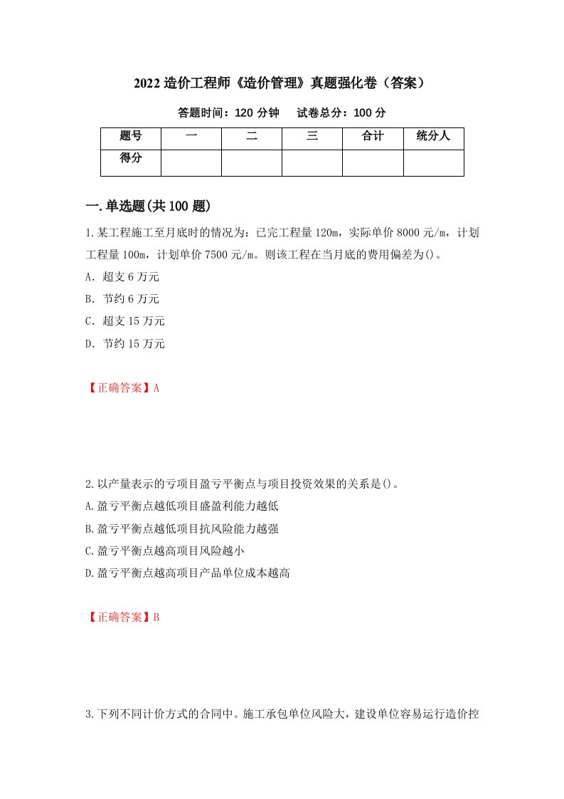 2022造价工程师造价管理真题强化卷答案第89卷