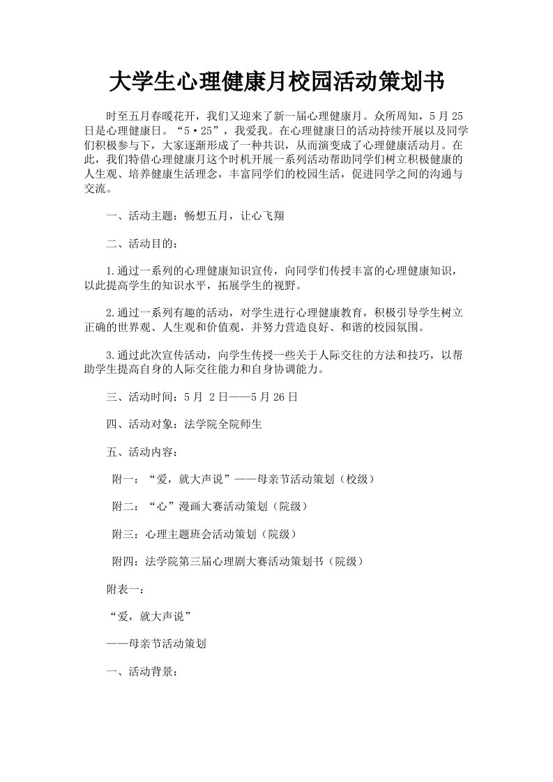 大学生心理健康月校园活动策划书