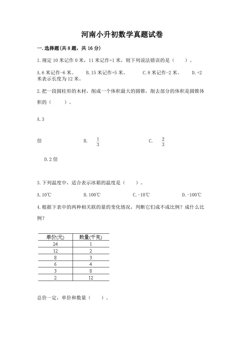 河南小升初数学真题试卷附答案（达标题）