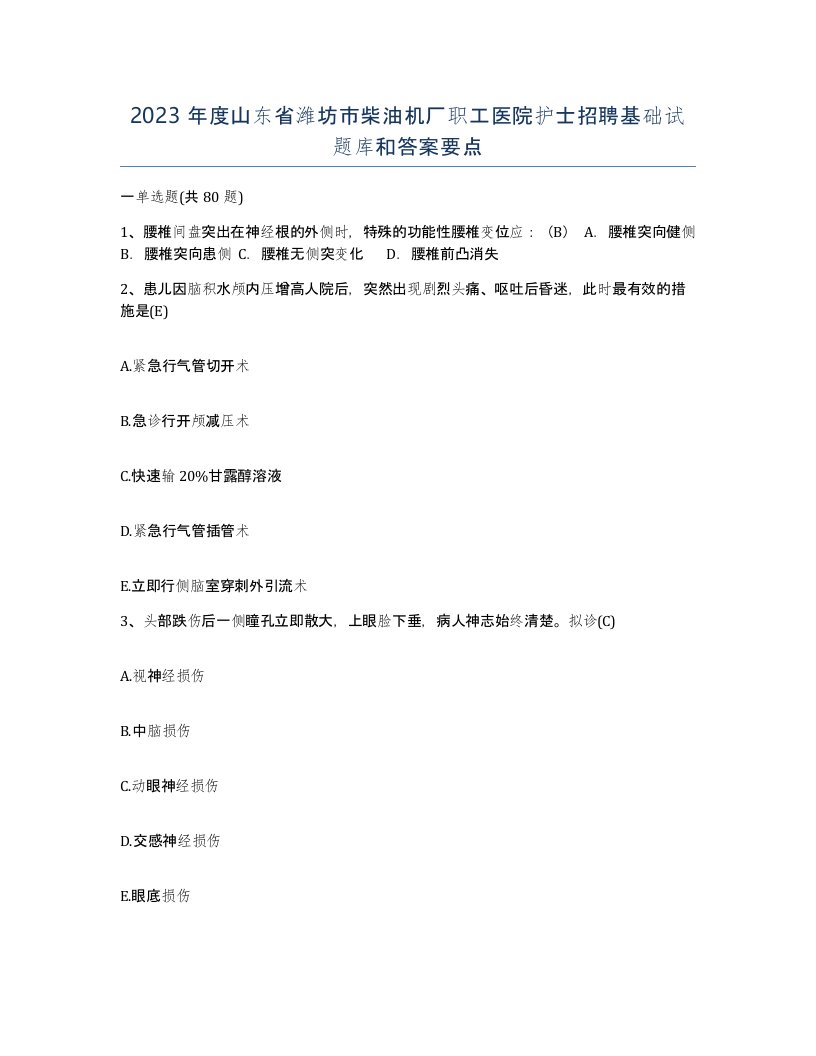 2023年度山东省潍坊市柴油机厂职工医院护士招聘基础试题库和答案要点