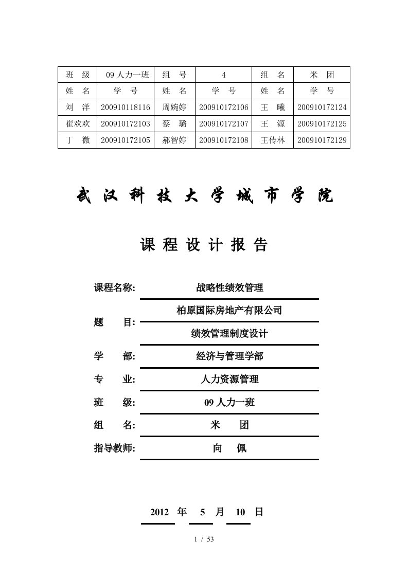 绩效管理课程设计、人员测评设计报告书、人员素质测评