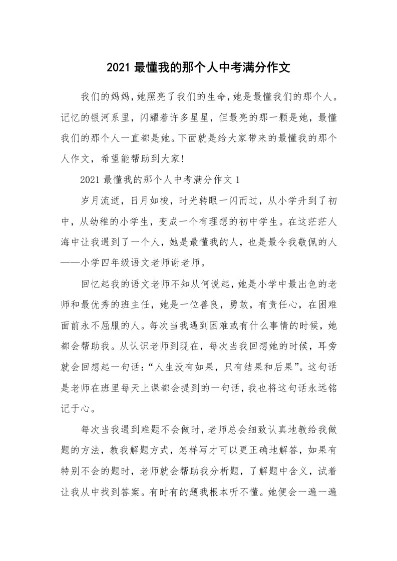 2021最懂我的那个人中考满分作文