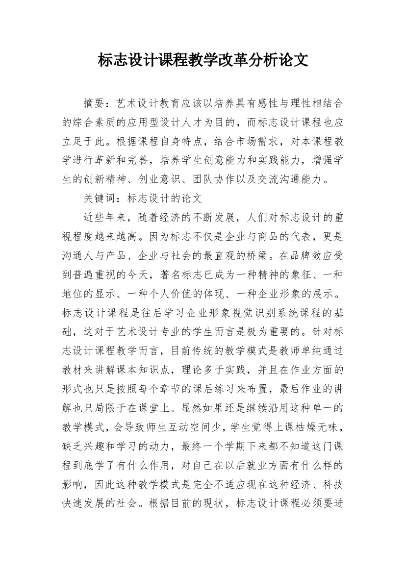 标志设计课程教学改革分析论文