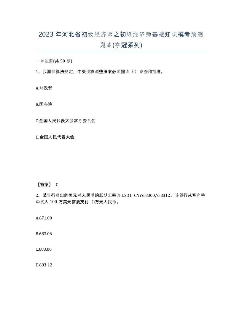 2023年河北省初级经济师之初级经济师基础知识模考预测题库夺冠系列