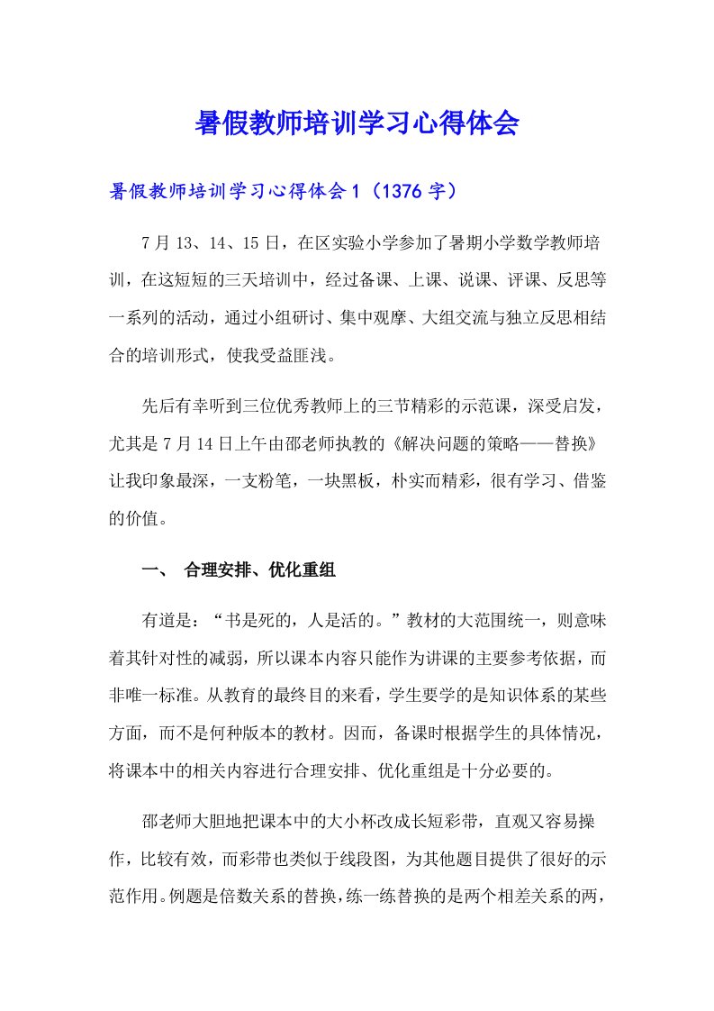 暑假教师培训学习心得体会