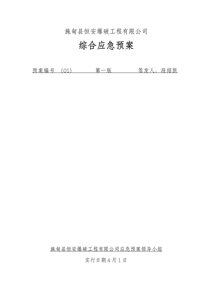 施甸县恒安爆破工程有限公司应急预案样本