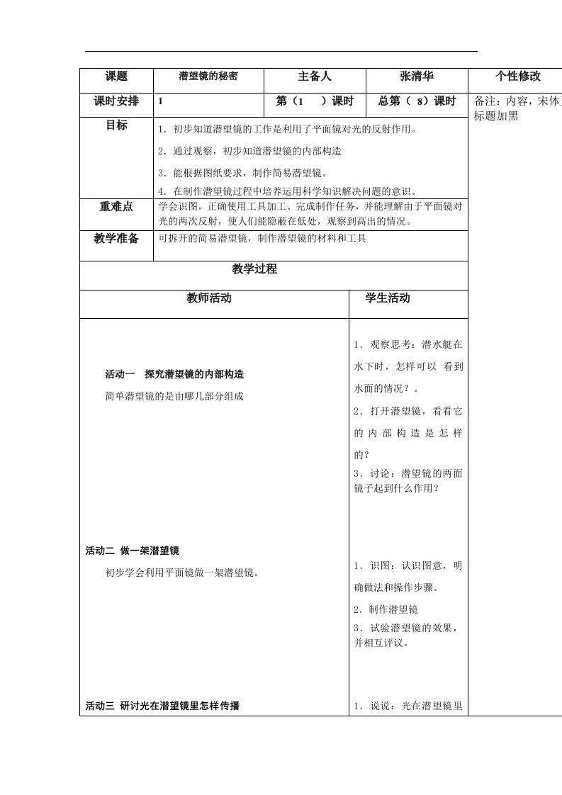 青岛版科学五下《潜望镜的秘密》表格式教案